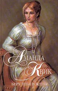 Обложка книги Беру тебя в жены, Аманда Квик