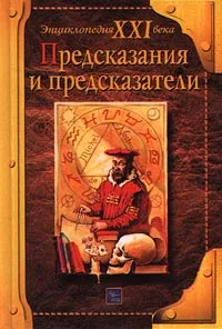 Обложка книги Предсказания и предсказатели, Острун Н., Киселев А.