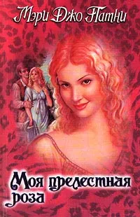 Обложка книги Моя прелестная роза, Мэри Джо Патни