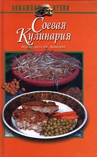 Обложка книги Соевая кулинария, Михайлов В. С.