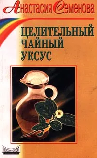 Обложка книги Целительный чайный уксус, Анастасия Семенова