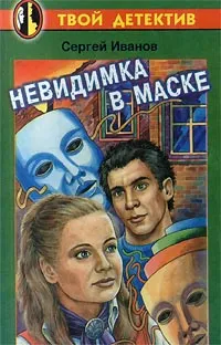 Обложка книги Невидимка в маске, Сергей Иванов