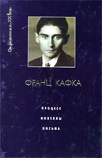Обложка книги Процесс. Новеллы. Письма, Франц Кафка