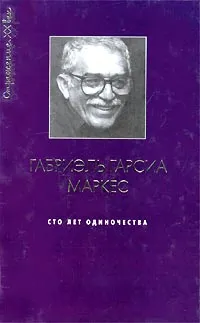 Обложка книги Сто лет одиночества, Габриэль Гарсиа Маркес