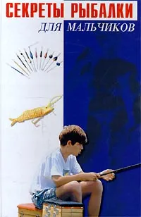 Обложка книги Секреты рыбалки. Для мальчиков, Афанасьев В. Н., Демин С.
