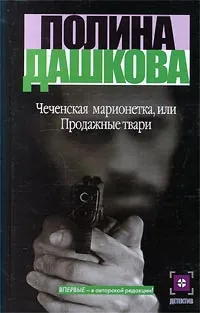 Обложка книги Чеченская марионетка, или Продажные твари, Полина Дашкова