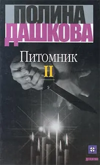 Обложка книги Питомник. Книга 2, Дашкова Полина Викторовна