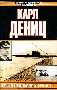 Обложка книги Немецкие подводные лодки: 1939-1945 гг., Дениц Карл, Алафузов В. А.