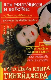 Обложка книги Настольная книга тинейджера, Воловик Адольф Фалеевич, Воловик Вадим Адольфович