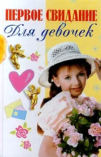 Обложка книги Первое свидание для девочек, Ирина Соковня-Семенова,Федор Семенов