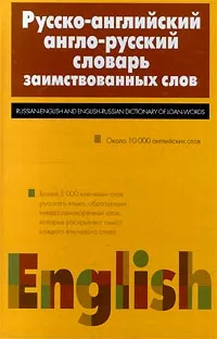 Обложка книги Русско-английский англо-русский словарь заимствованных слов, Ю. Е. Мачкин, Т. С. Коршунова