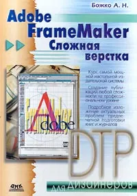 Обложка книги Adobe FrameMaker. Сложная верстка, Божко А. Н.