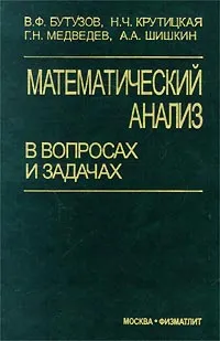 Обложка книги Математический анализ в вопросах и задачах, В. Ф. Бутузов, Н. Ч. Крутицкая, Г. Н. Медведев, А. А. Шишкин