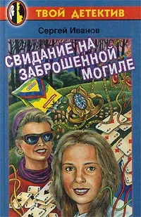 Обложка книги Свидание на заброшенной могиле, Сергей Иванов