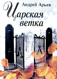 Обложка книги Царская ветка, Андрей Арьев