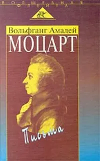 Обложка книги Вольфганг Амадей Моцарт. Письма, Розинкин Александр, Моцарт Вольфганг Амадей