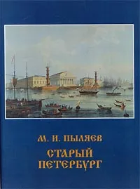 Обложка книги Старый Петербург, Пыляев Михаил Иванович