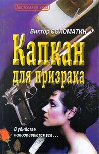 Обложка книги Капкан для призрака, Виктор Соломатин