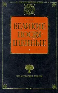 Обложка книги Великие посвященные, Штайнер Рудольф, Шюре Эдуард