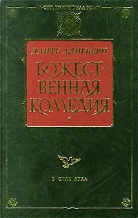 Обложка книги Божественная комедия, Алигьери Данте, Лозинский Михаил Леонидович