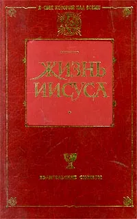 Обложка книги Жизнь Иисуса, Давид Фридрих Штраус,Эрнест Жозеф Ренан