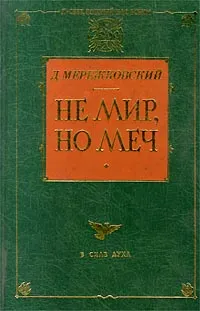 Обложка книги Не мир, но меч, Д. Мережковский