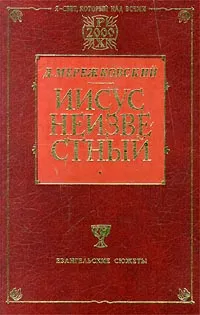 Обложка книги Иисус Неизвестный, Д. Мережковский