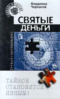 Обложка книги Святые деньги, Черкасов Владимир Георгиевич