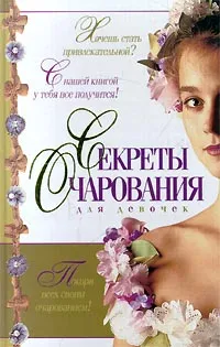 Обложка книги Секреты очарования для девочек, Алена Снегирева