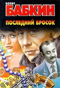 Обложка книги Последний бросок, Борис Бабкин