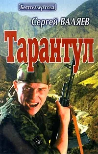 Обложка книги Тарантул, Валяев Сергей Иванович