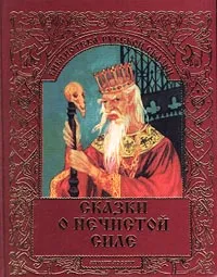 Обложка книги Сказки о нечистой силе, Панкеев Иван Алексеевич