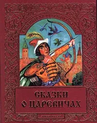 Обложка книги Сказки о царевичах, Иван Панкеев,Автор не указан