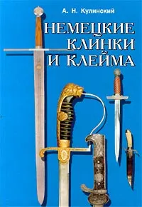 Обложка книги Немецкие клинки и клейма, А. Н. Кулинский