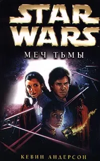 Обложка книги Star Wars: Меч Тьмы, Кевин Андерсон