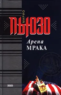 Обложка книги Арена мрака, Марио Пьюзо