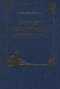 Обложка книги Женщина преступница и проститутка, Ч. Ломброзо, Г. Ферреро