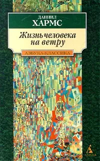 Обложка книги Жизнь человека на ветру, Даниил Хармс