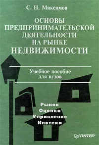 Обложка книги Основы предпринимательской деятельности на рынке недвижимости, С. Н. Максимов