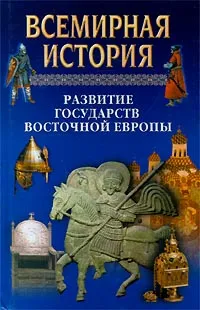 Обложка книги Всемирная история в 24 томах. Том 11. Развитие государств Восточной Европы, Авторский Коллектив