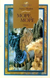 Обложка книги Море, море, Айрис Мердок