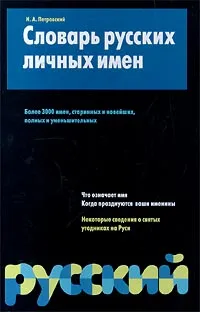 Обложка книги Словарь русских личных имен, Н. А. Петровский