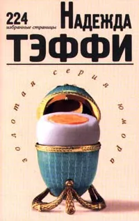 Обложка книги Надежда Тэффи. 224 избранные страницы, Надежда Тэффи