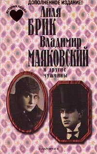 Обложка книги Лиля Брик. Владимир Маяковский и другие мужчины, Василий В. Катанян