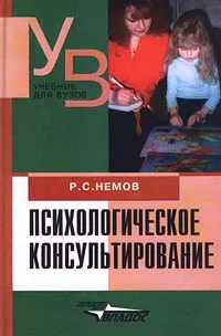 Обложка книги Психологическое консультирование, Р. С. Немов