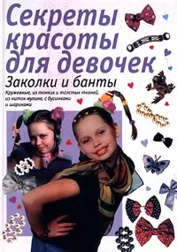 Обложка книги Заколки и банты, Сергеева О.