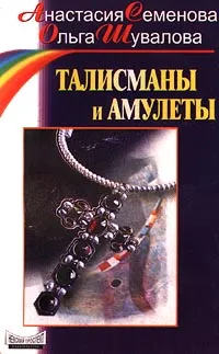 Обложка книги Талисманы и амулеты, Анастасия Семенова, Ольга Шувалова