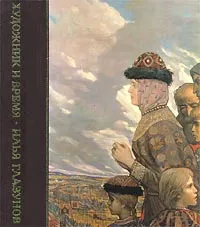 Обложка книги Художник и время. Илья Глазунов, Олег Волков