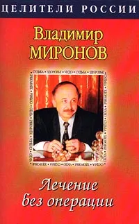 Обложка книги Лечение без операции, Владимир Миронов