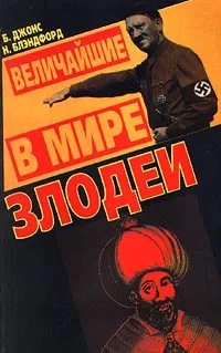 Обложка книги Величайшие в мире злодеи, Блэндфорд Нил, Джонс Брюс